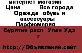 интернет магазин   › Цена ­ 830 - Все города Одежда, обувь и аксессуары » Парфюмерия   . Бурятия респ.,Улан-Удэ г.